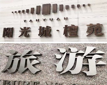 太湖日常生活中常见的广告金属字。