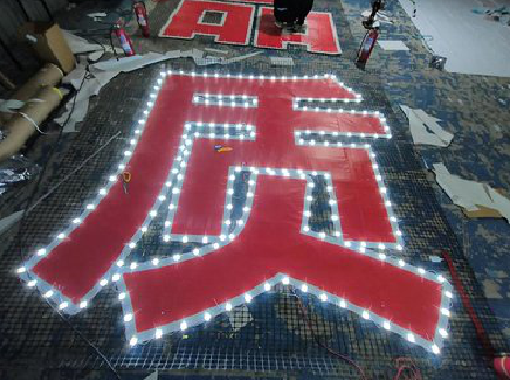 太湖挂网发光字的制作流程。