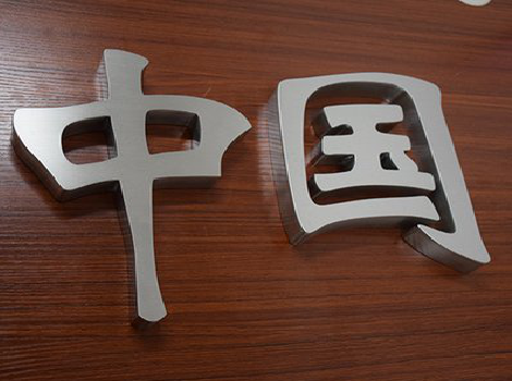 太湖拉丝不锈钢字的特点。